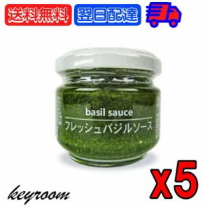 ファインドニューズ フレッシュバジルソース 95g 5個 トッピングソース basil バジル ソース ペースト バジルソース 大分県産 パスタ