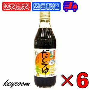 光食品 有機だしつゆ 300ml 6個 有機JAS ヒカリ 有機 だしつゆ だし つゆ オーガニック ダシツユ 出汁 醤油加工品 2倍濃縮 希釈用 無添加