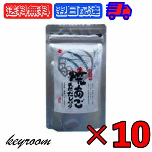 かね七 焼きあご天然だしパック10P (5g×10P) 10個 焼きあご 顎だし あごだし 天然 天然だし パック 香り にごり コク 麺つゆ お吸いもの