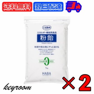 ハーバー研究所 粉飴 1kg 2個 こなあめ 粉あめ こな飴 バルクアップ 筋トレ トレーニング スポーツドリンク スポーツ ドリンク アスリー