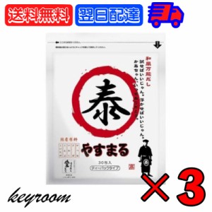 ウィルビー 和風万能だし やすまる赤 8.8g×30包 3個 だし ダシ 出汁 やすまる やすまるダシ やすまる出汁 和風だし 和風ダシ 和風出汁 