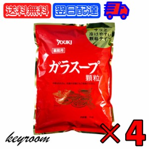 ユウキ 業務用 ガラスープ 1kg 4個 ユウキ食品 ガラスープの素 素 スープの素 スープ 中華スープ チャーハン 炒飯 中華 野菜炒め ちゃん