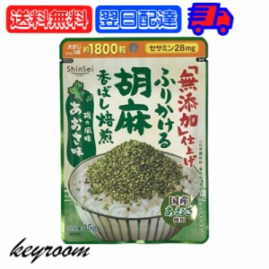 真誠 無添加 ふりかける胡麻 あおさ味 30g 1袋 ふりかけ あおさ味 無添加ふりかけ あおさ 海苔 弁当 ふりかけご飯 ふりかけごはん あおさ