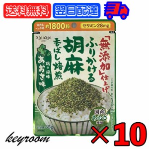 真誠 無添加 ふりかける胡麻 あおさ味 30g 10袋 ふりかけ あおさ味 無添加ふりかけ あおさ 海苔 弁当 ふりかけご飯 ふりかけごはん あお