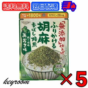 真誠 無添加 ふりかける胡麻 あおさ味 35g 5袋 ふりかけ あおさ味 無添加ふりかけ あおさ 海苔 弁当 ふりかけご飯 ふりかけごはん あおさ