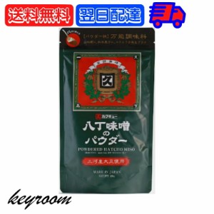 八丁味噌 カクキュー 三河産大豆 八丁味噌パウダー 200g 1袋 三河産大豆 八丁 味噌 粉末 みそ パウダー 大容量 業務用 味噌 みそ 大豆 醤