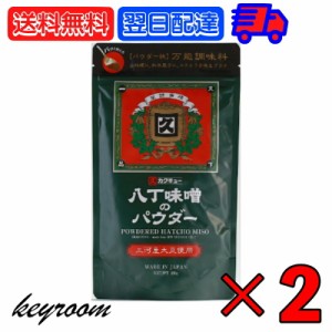 八丁味噌 カクキュー 三河産大豆 八丁味噌パウダー 200g 2袋 三河産大豆 八丁 味噌 粉末 みそ パウダー 大容量 業務用 味噌 みそ 大豆 醤