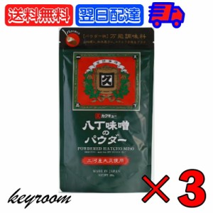 八丁味噌 カクキュー 三河産大豆 八丁味噌パウダー 200g 3袋 三河産大豆 八丁 味噌 粉末 みそ パウダー 大容量 業務用 味噌 みそ 大豆 醤