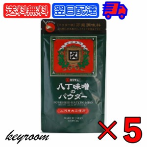 八丁味噌 カクキュー 三河産大豆 八丁味噌パウダー 200g 5袋 三河産大豆 八丁 味噌 粉末 みそ パウダー 大容量 業務用 味噌 みそ 大豆 醤