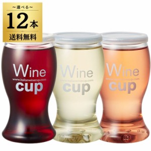 イタリア ワインカップ 選べる 12本 187ml カップワイン イタリアワイン ワイン デ・アンジェリ赤ワイン 白ワイン ロゼ ロゼワイン メル