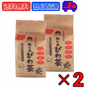 十津川農場 ねじめびわ茶 200包 2個 ねじめ びわ茶 びわ 茶 健康茶 健康 植物茶 植物 tea 根占 枇杷茶 テアフラビン テアルビジン ノンカ