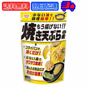 昭和産業 もう揚げない 焼き天ぷらの素 120g 天ぷら 天ぷらの素 素 天ぷら粉 てんぷら こな ザクザク食感 ザクザク 食感 手軽 揚げない 