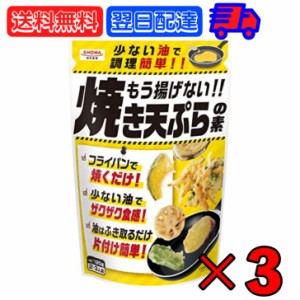 昭和産業 もう揚げない 焼き天ぷらの素 120g 3個 天ぷら 天ぷらの素 素 天ぷら粉 てんぷら こな ザクザク食感 ザクザク 食感 手軽 揚げな