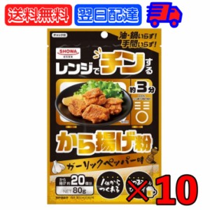 昭和産業 レンジでチンするから揚げ粉 80g 10個 からあげ から揚げ 唐揚げ からあげ粉 から揚げ粉 唐揚げ粉 粉 粉末 レンジ 揚げもの 揚