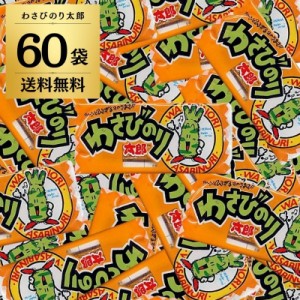 わさびのり太郎 60袋 菓道 わさび のり太郎 わさびのり 駄菓子 おやつ 太郎 大容量 業務用 大量 詰め合わせ 個包装 小袋 イベント おつま