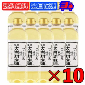 九鬼産業 太白胡麻油 九鬼太白純正胡麻油 600g 10本 太白ごま油 白いごま油 ごま油 ゴマ油 無香性 生搾り たいはく 業務用 お徳用 大容量