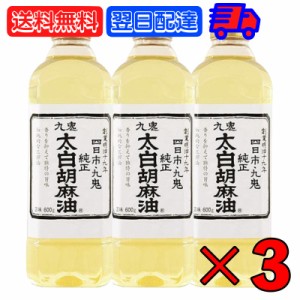 九鬼産業 太白胡麻油 九鬼太白純正胡麻油 600g 3本 太白ごま油 白いごま油 ごま油 ゴマ油 無香性 生搾り たいはく 業務用 お徳用 大容量 