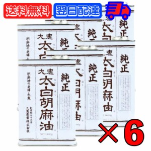 九鬼産業 太白胡麻油 九鬼太白純正胡麻油 1600g 6本 太白ごま油 白いごま油 ごま油 ゴマ油 無香性 生搾り たいはく 業務用 お徳用 大容量