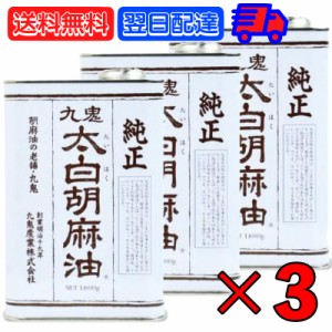 九鬼産業 太白胡麻油 九鬼太白純正胡麻油 1600g 3本 太白ごま油 白いごま油 ごま油 ゴマ油 無香性 生搾り たいはく 業務用 お徳用 大容量