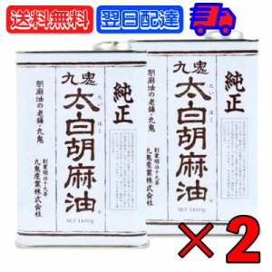 九鬼産業 太白胡麻油 九鬼太白純正胡麻油 1600g 2本 太白ごま油 白いごま油 ごま油 ゴマ油 無香性 生搾り たいはく 業務用 お徳用 大容量