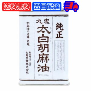 九鬼産業 太白胡麻油 九鬼太白純正胡麻油 1600g 1本 太白ごま油 白いごま油 ごま油 ゴマ油 無香性 生搾り たいはく 業務用 お徳用 大容量