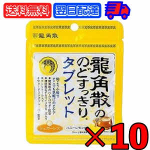 龍角散 龍角散ののどすっきりタブレットハニーレモン味 10.4g 10個 のどすっきり タブレット ハニーレモン ハニー はちみつ レモン lemon