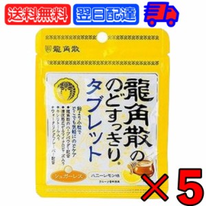 龍角散 龍角散ののどすっきりタブレットハニーレモン味 10.4g 5個 のどすっきり タブレット ハニーレモン ハニー はちみつ レモン lemon 