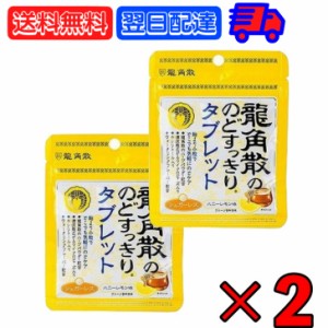 龍角散 龍角散ののどすっきりタブレットハニーレモン味 10.4g 2個 のどすっきり タブレット ハニーレモン ハニー はちみつ レモン lemon 