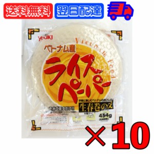 ユウキ ライスペーパー 直径22cm 454g  (約40枚入り) 10袋 YOUKI ユウキ食品 ライス ペーパー 生春巻 業務用 業務用ライスペーパー 横浜