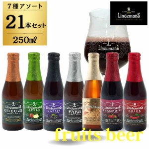 アソート7種各3本 ベルギービール フルーツビール リンデマンス 250ml クリーク フランボワーズ ピーチ ファロ カシス アップル グース 