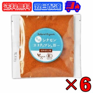 桜井食品 有機シナモンココナッツシュガー 詰替 30g ×6 有機 有機JAS オーガニック organic 無添加 シナモン シナモンパウダー シュガー