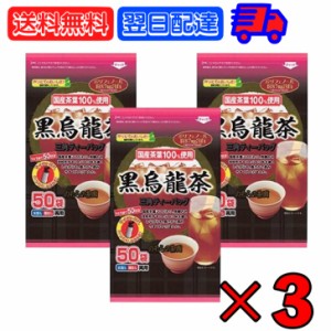 のむらの茶園 国産黒烏龍茶 ティーバッグ 3gx50袋 ×3 烏龍茶 黒烏龍茶 うーろん茶 ウーロン茶 ウーロン 烏龍 三角ティーバッグ ティーバ