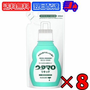 東邦 ウタマロ リキッド 詰替用 350ml ×8 部分洗い用液体洗剤 液体洗剤 液体 洗剤 洗濯用洗剤 洗濯用 汚れ スッキリ落とす すっきり ス