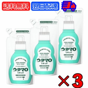 東邦 ウタマロ リキッド 詰替用 350ml ×3 部分洗い用液体洗剤 液体洗剤 液体 洗剤 洗濯用洗剤 洗濯用 汚れ スッキリ落とす すっきり ス