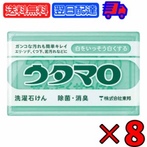 東邦 ウタマロ 石けん 133g ×8 石鹸 せっけん ウタマロ石けん 固形石鹸 固形せっけん 固形石けん 固形 洗濯用石鹸 洗濯石鹸 うたまろ 固