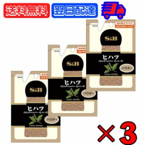 エスビー食品 S&B 袋入りヒハツ 13g ×3 SPICE＆HERB スパイス＆ハーブ エスビー S＆B パウダー powder ヒハツパウダー ロングペッパー 