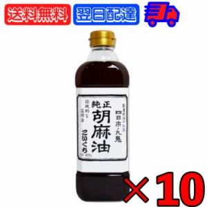 九鬼産業 純正 胡麻油 ごま油 こいくち 600g ×10 ゴマ油 ごま油 濃口 胡麻油 焙煎ごま油 香り 中華料理 韓国料理 油 あぶら たれ タレ 