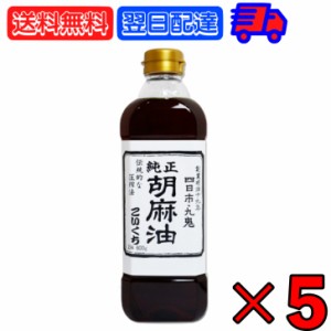 九鬼産業 純正 胡麻油 ごま油 こいくち 600g ×5 ゴマ油 ごま油 濃口 胡麻油 焙煎ごま油 香り 中華料理 韓国料理 油 あぶら たれ タレ ス