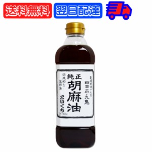 九鬼産業 純正 胡麻油 ごま油 こいくち 600g ゴマ油 ごま油 濃口 胡麻油 焙煎ごま油 香り 中華料理 韓国料理 油 あぶら たれ タレ スープ