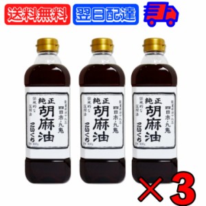 九鬼産業 純正 胡麻油 ごま油 こいくち 600g ×3 ゴマ油 ごま油 濃口 胡麻油 焙煎ごま油 香り 中華料理 韓国料理 油 あぶら たれ タレ ス