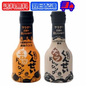 やすもと醤油 くんせいナッツドレッシング くんせい玉ねぎドレッシング 210ml アソート 各1本 安本産業 やすもと 醤油 しょうゆ 玉ねぎ 