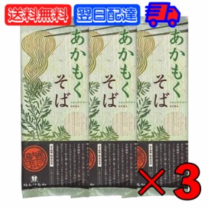 はたけなか製麺 あかもくそば 200g 3袋 はたけなか 製麺 茶そば 茶 そば 業務用 大容量 お取り寄せグルメ 南アルプス 抹茶使用 蕎麦 そば