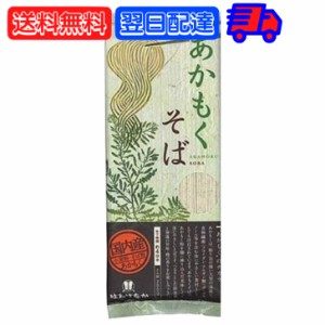 はたけなか製麺 あかもくそば 200g 1袋 はたけなか 製麺 茶そば 茶 そば 業務用 大容量 お取り寄せグルメ 南アルプス 抹茶使用 蕎麦 そば