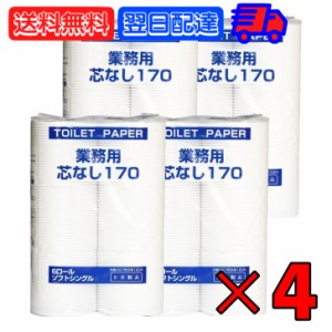 太洋紙業 芯なしトイレットペーパー 6ロール 170m ×4 芯なし トイレット ペーパー トイレットペーパー シングル 業務用 大容量 日用品 