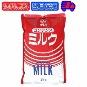 筑波乳業 コンデンスミルク スパウトパウチ 1kg 1袋 コンデンス ミルク スパウト スパウトパック パック 業務用 大容量  加糖練乳 練乳 