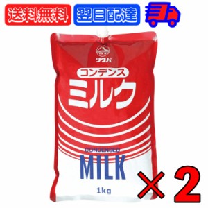 筑波乳業 コンデンスミルク スパウトパウチ 1kg 2袋 コンデンス ミルク スパウト スパウトパック パック 業務用 大容量  加糖練乳 練乳 