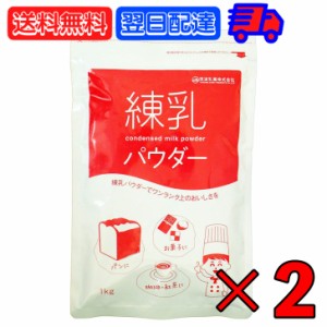 筑波乳業 練乳パウダー 1kg 2袋 練乳 ミルク コンデンスミルク 粉末 国産乳 スパウト スパウトパック パック 業務用 大容量  加糖練乳 練