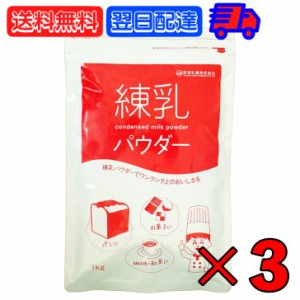 筑波乳業 練乳パウダー 1kg 3袋 練乳 ミルク コンデンスミルク 粉末 国産乳 スパウト スパウトパック パック 業務用 大容量  加糖練乳 練