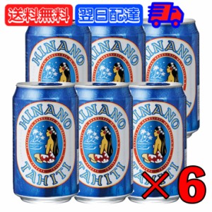 タヒチビール ヒナノビール HINANO 330ml 缶 6本 タヒチ ビール クラフトビール フランス 麦芽 ホップ アルコール タヒチビール醸造所 苦