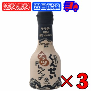 やすもと醤油 くんせいナッツドレッシング 210ml 3本 安本産業 やすもと 醤油 しょうゆ くんせい ドレッシング 燻製 燻製ドレッシング 出